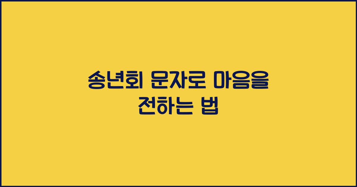 송년회 문자