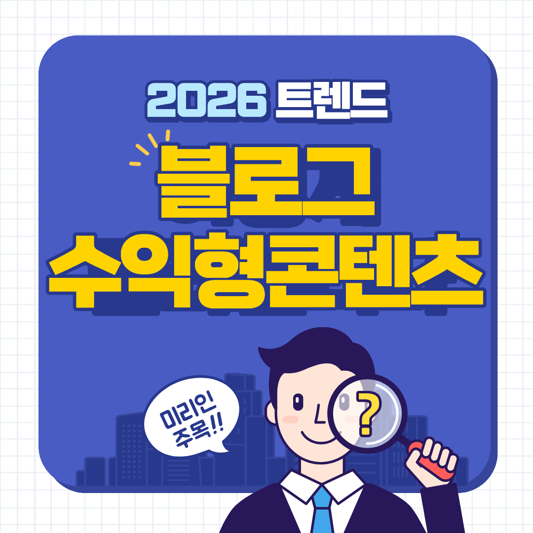 2026년 블로그 수익형 트렌드 콘텐츠 시리즈｜이제는 글 &lsquo;개수&rsquo;가 아니라 &lsquo;구조&rsquo;다