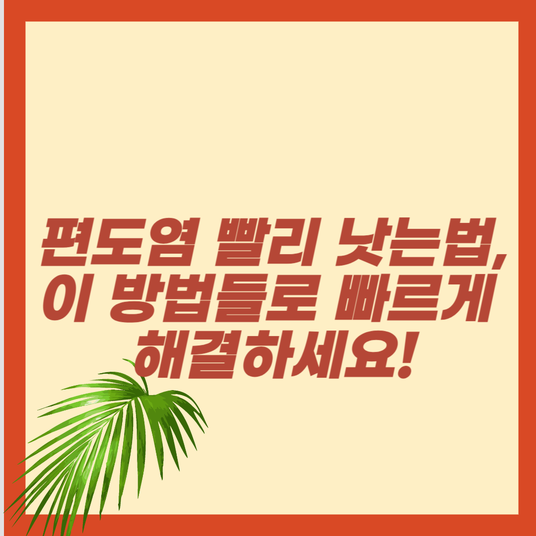 편도염 빨리 낫는법