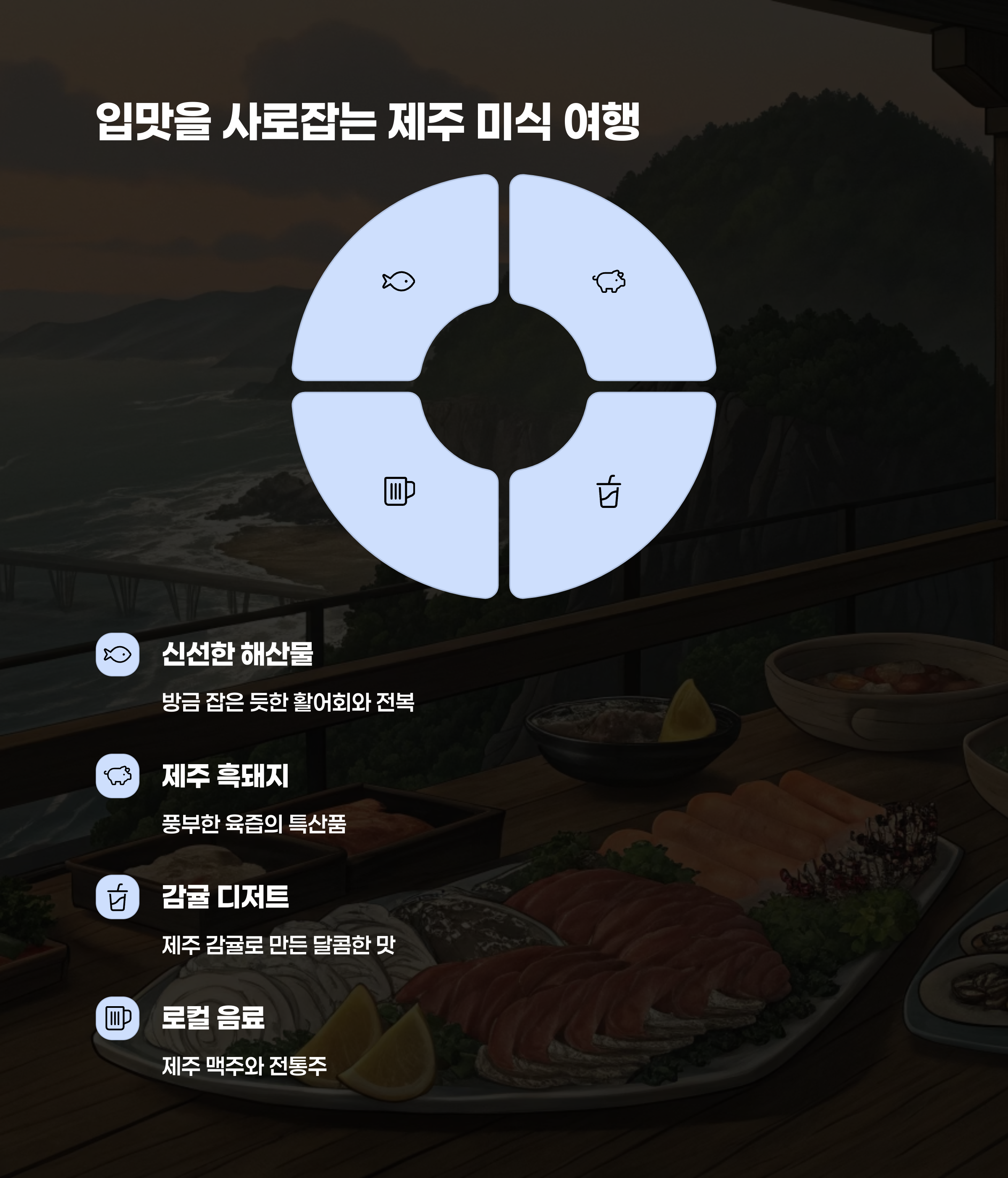 신선한 해산물이 가득한 제주 음식