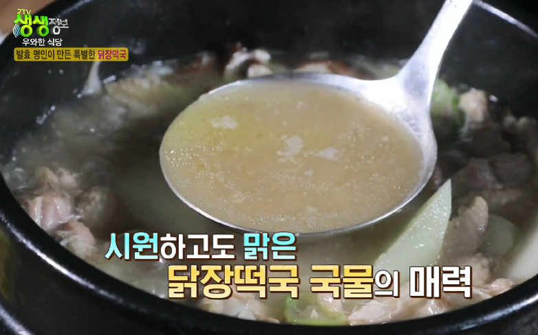 생생정보-우와한식당-닭장떡국-닭볶음탕-식당-위치