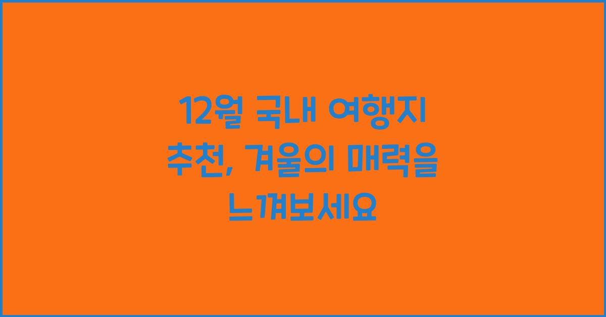 12월 국내 여행지 추천