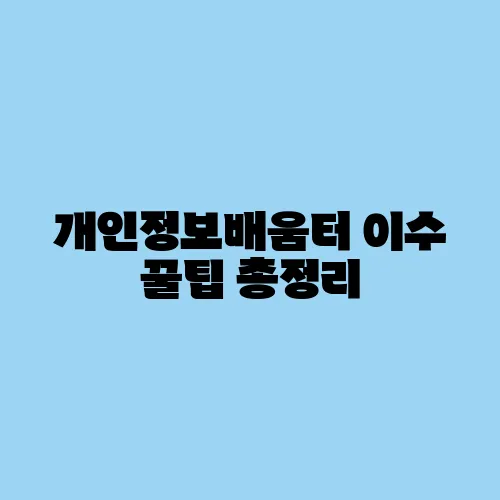 개인정보배움터 이수 꿀팁 총정리