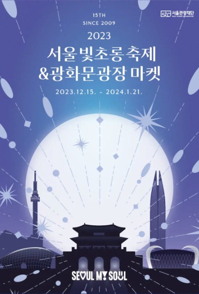 '서울 빛초롱 축제' 행사소개, 축제안내, 관련홍보영상