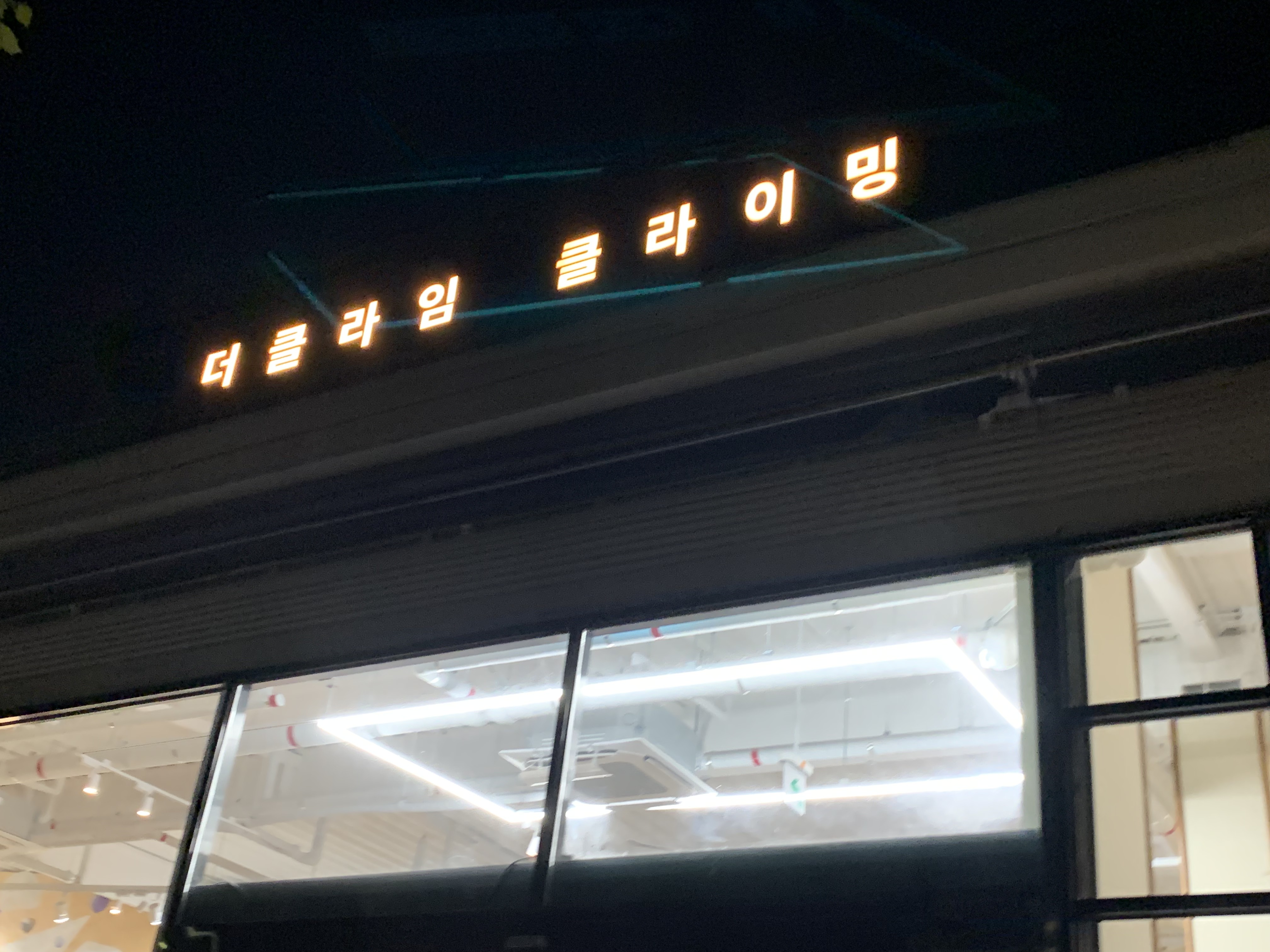 더클라임 문래