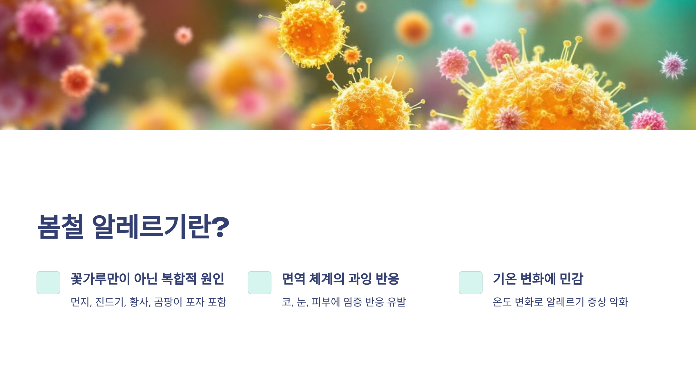 봄철 알레르기란?