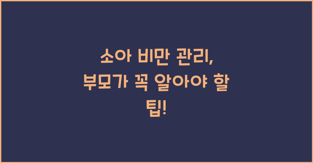 소아 비만 관리