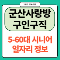 군산사랑방신문 구인구직