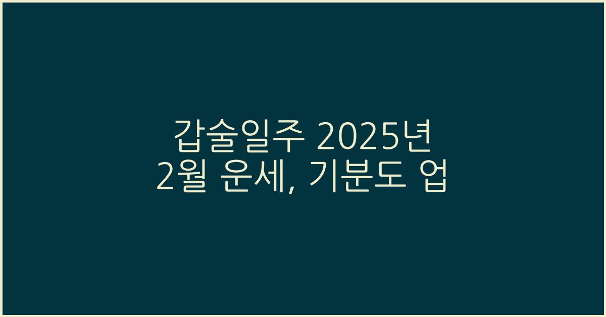 갑술일주 2025년 2월 운세