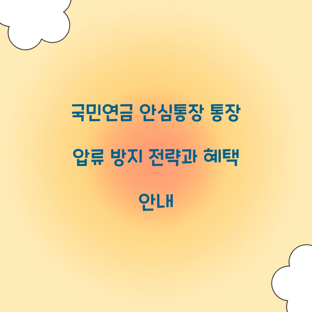 국민연금 안심통장 통장 압류