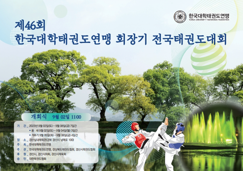 한국대학태권도연맹회장기 전국태권도대회