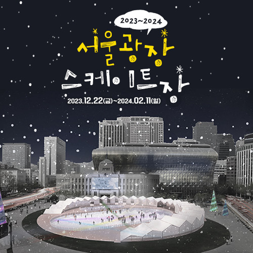 서울광장 시청 스케이트장 개장 예약 및 예매 방법 운영시간 이용요금 소개