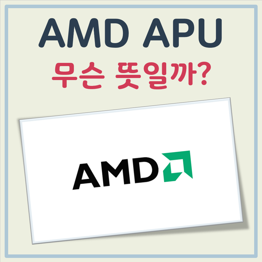 AMD APU 뜻
