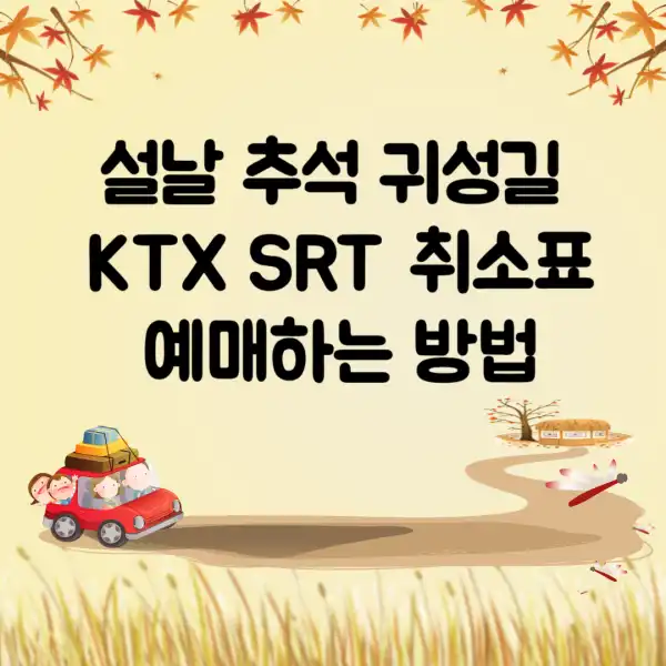 설날-추석-귀성길-KTX-SRT-취소표-예매하는-방법
