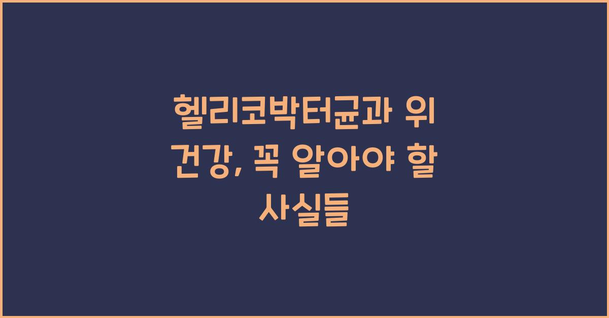 헬리코박터균