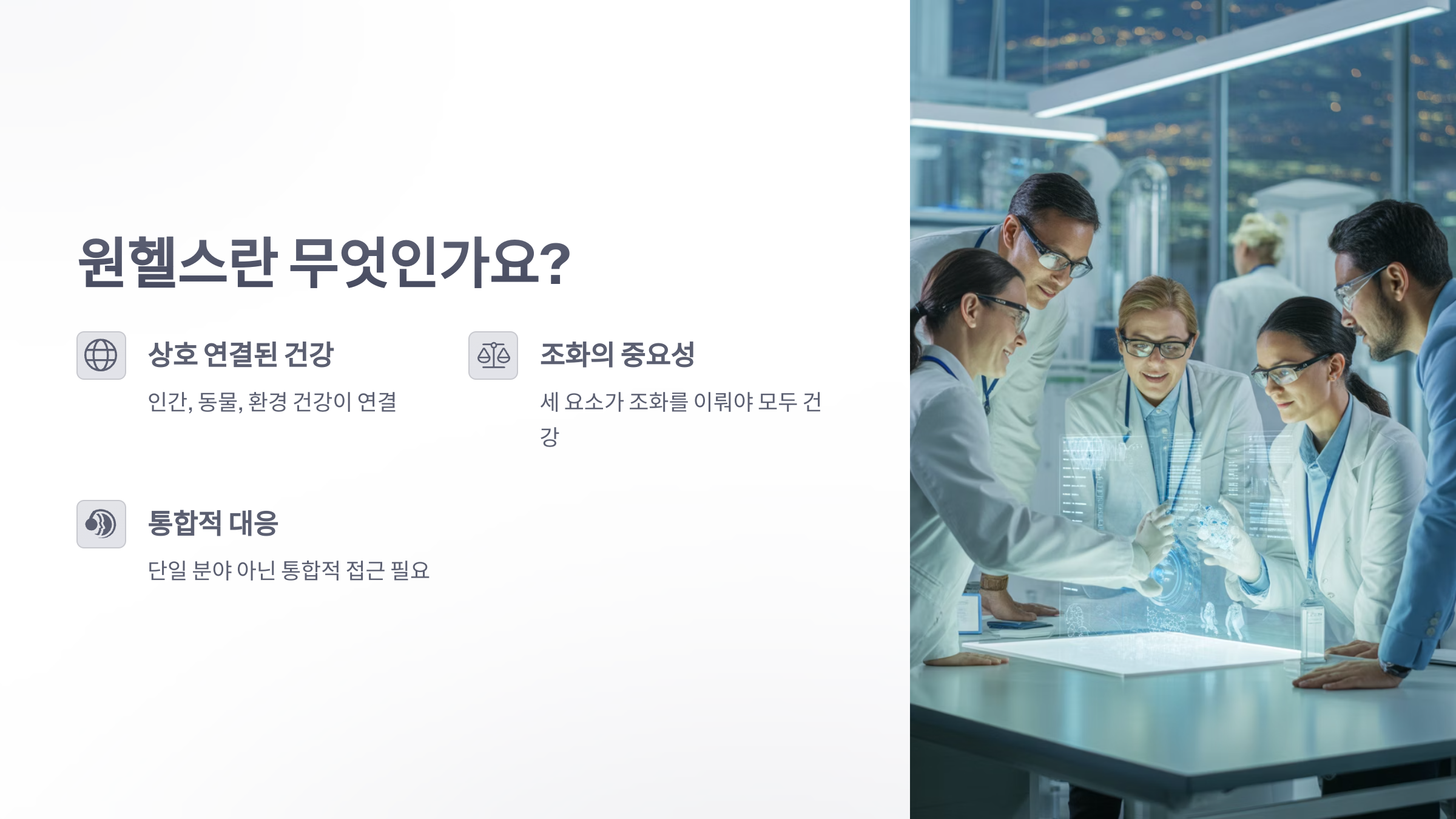 참조-원헬스,-인간-동물-환경-건강은-하나-2