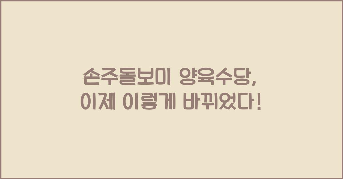 손주돌보미 양육수당