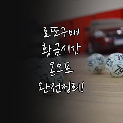 인터넷 로또 구매 시간과 오프라인 판..
