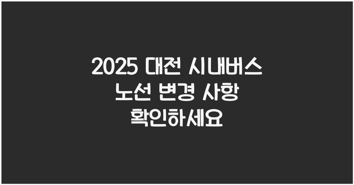 버스 노선 변경 사항 확인