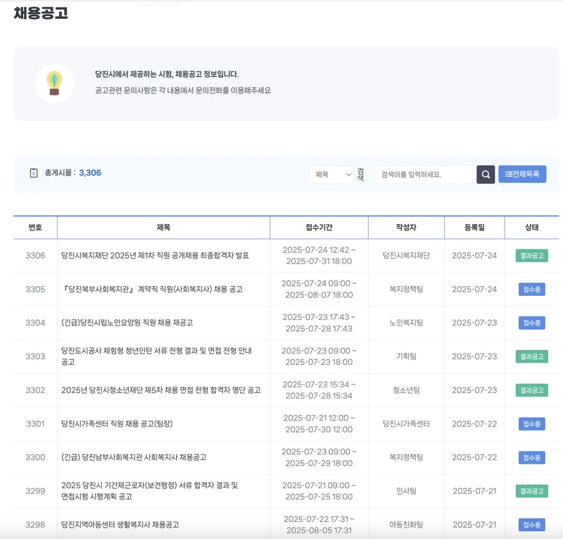 당진시청-공공일자리-채용공고-2025년7월