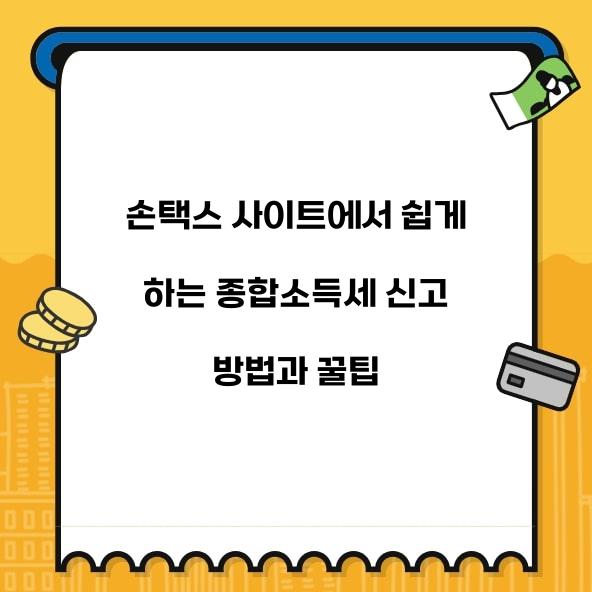 손택스 사이트