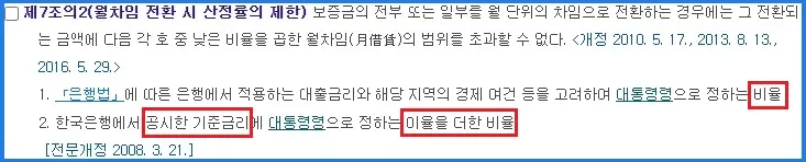 전월세-전환율-법적-근거-주택임대차보호법