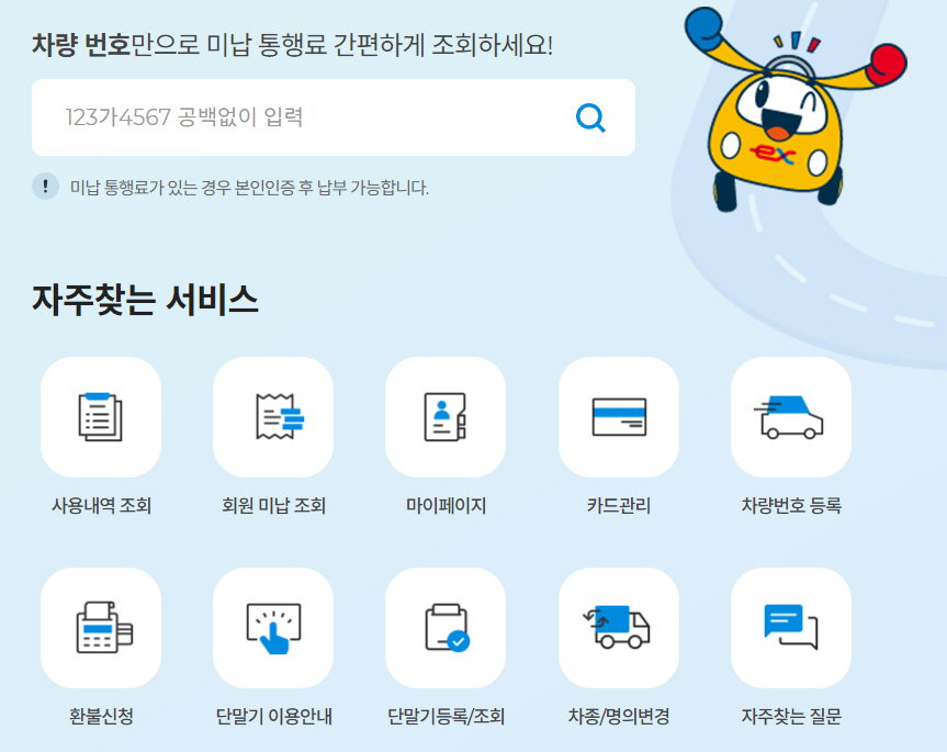 2025-하이패스-고속도로-통행료-미납요금-조회화면