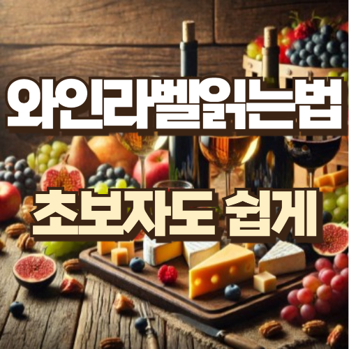 와인라벨읽는법