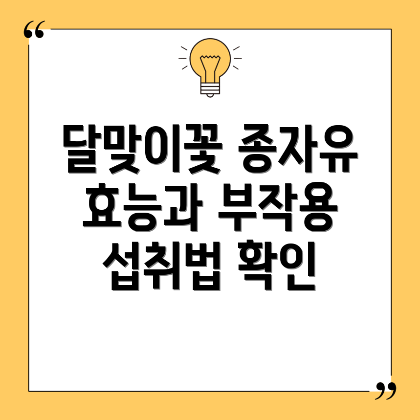 달맞이꽃종자유