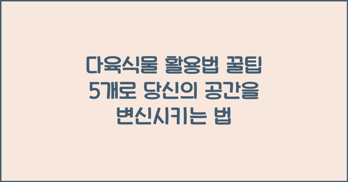 다육식물 활용법 꿀팁 5개
