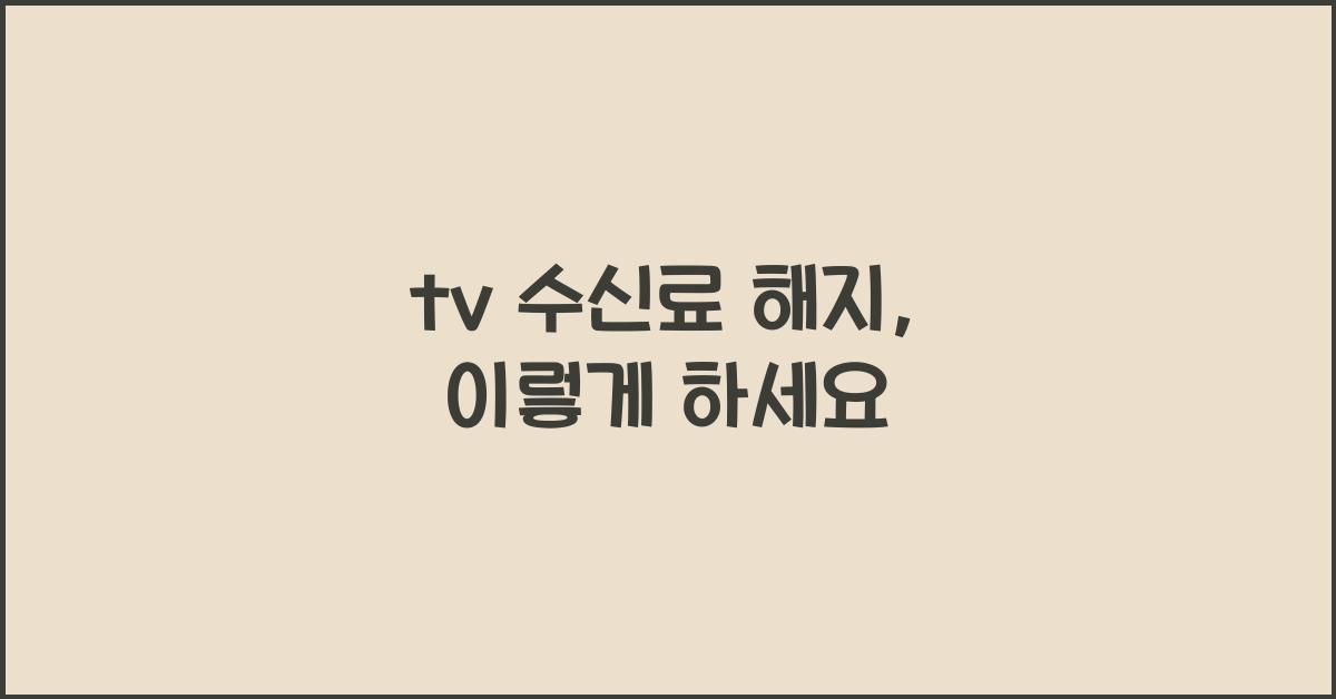 tv 수신료 해지