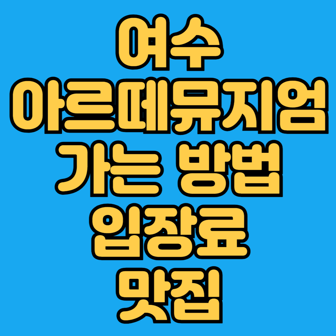 여수 아르떼뮤지엄 가는 방법 입장료 맛집