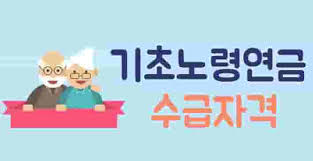노령연금 수급자격 재산