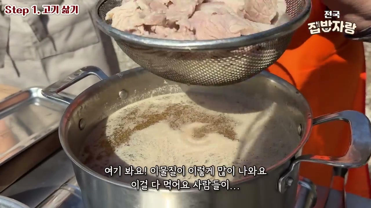 삶은 고기를 체에 밭쳐 건지는 장면
