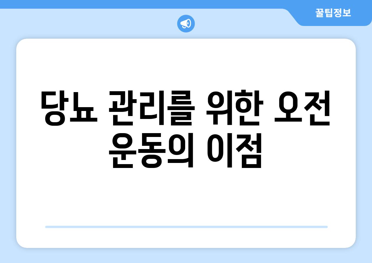 당뇨 관리를 위한 오전 운동의 이점