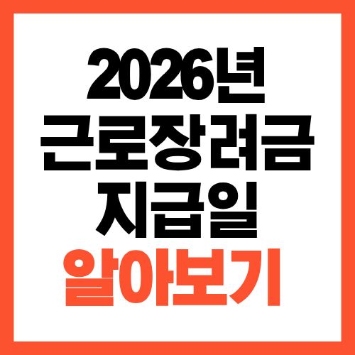 2026년 근로장려금 지급일 언제 입금 늦어지는 이유까지 정리