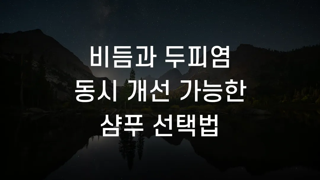 비듬과 두피염 동시 개선 가능한 샴푸 선택법