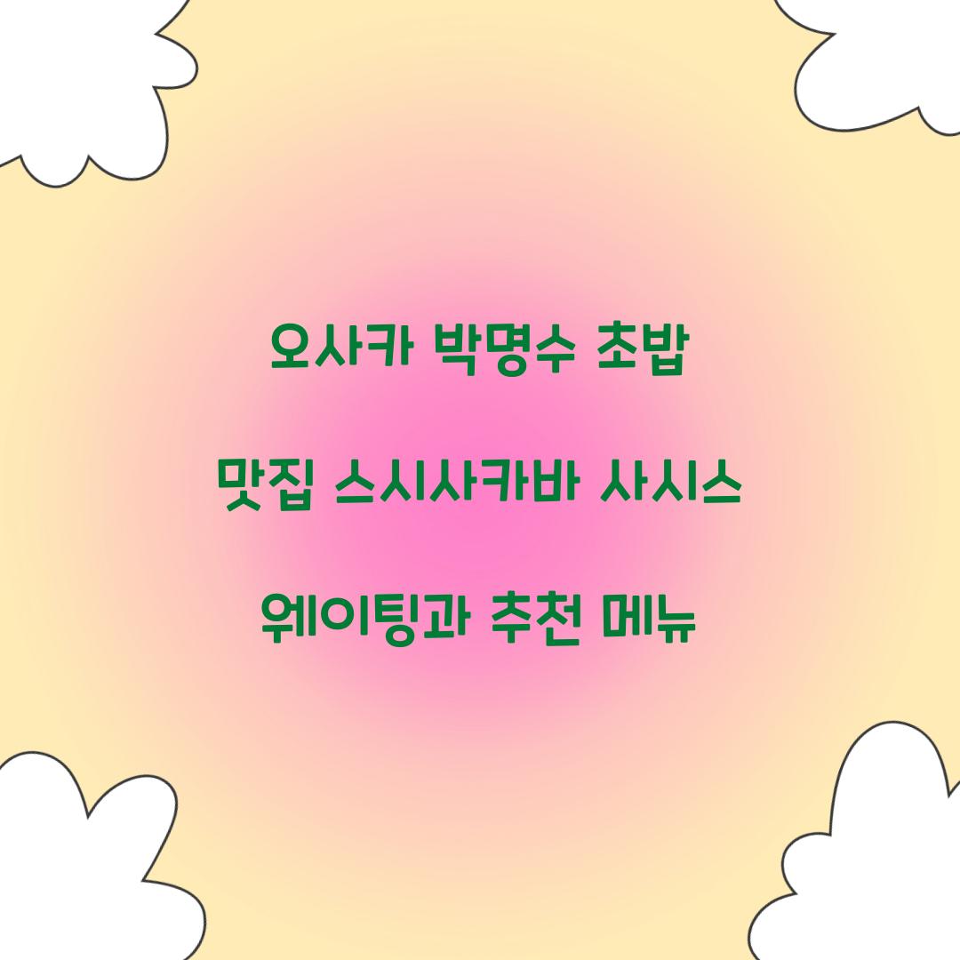 오사카 박명수 초밥 맛집
