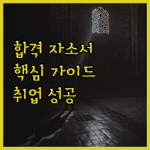 취업 성공률 UP 자소서 작성 가이드