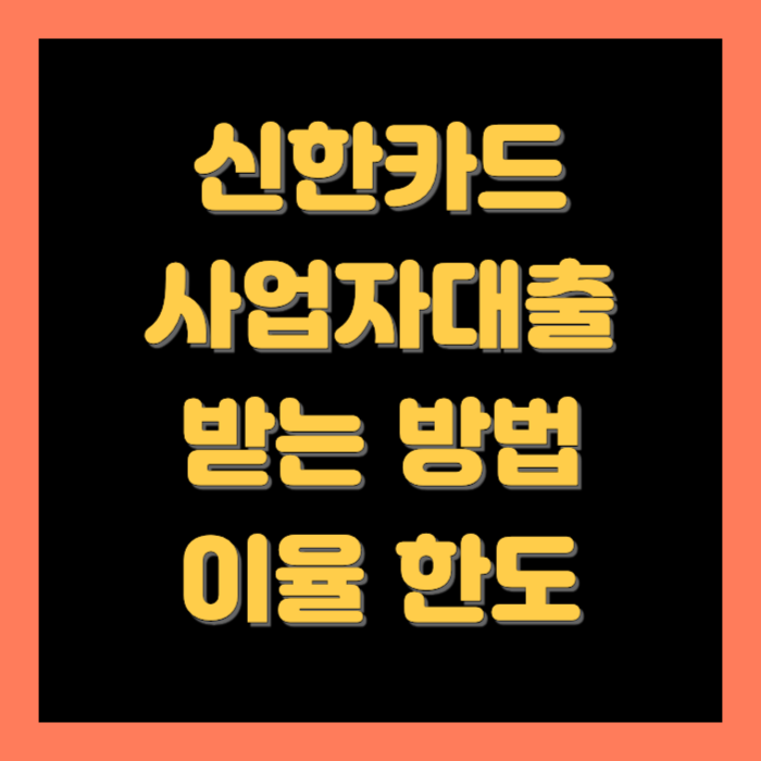 신한카드 사업자대출