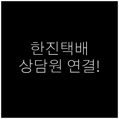 한진택배 고객센터 전화번호 및 상담원..
