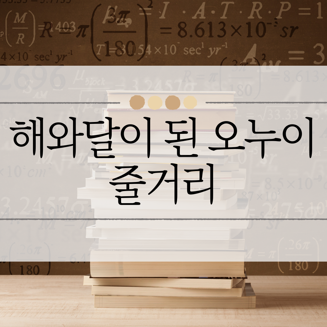 해와달이 된 오누이 줄거리 이미지