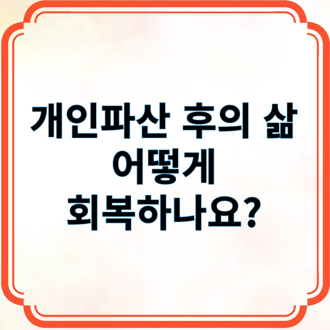 개인파산 후의 삶, 어떻게 회복하나요?