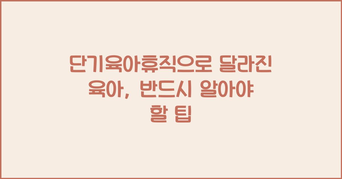단기육아휴직