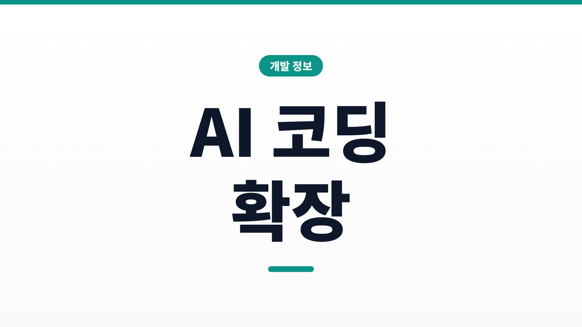 AI 코딩용 VS Code 확장 8가지 — 실제 쓰는 조합과 트레이드오프 (2026)