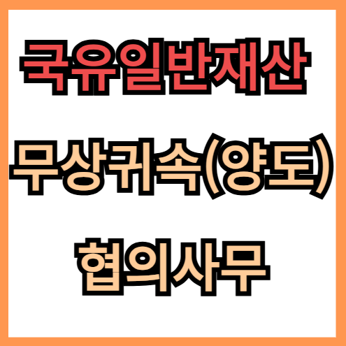 국유일반재산 무상귀속(양도) 협의사무