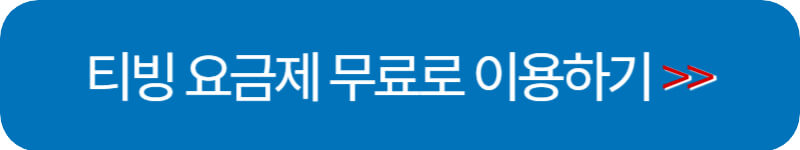 티빙 무료 이용하기