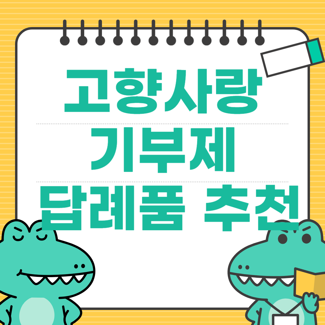 고향사랑기부제-답례품-추천