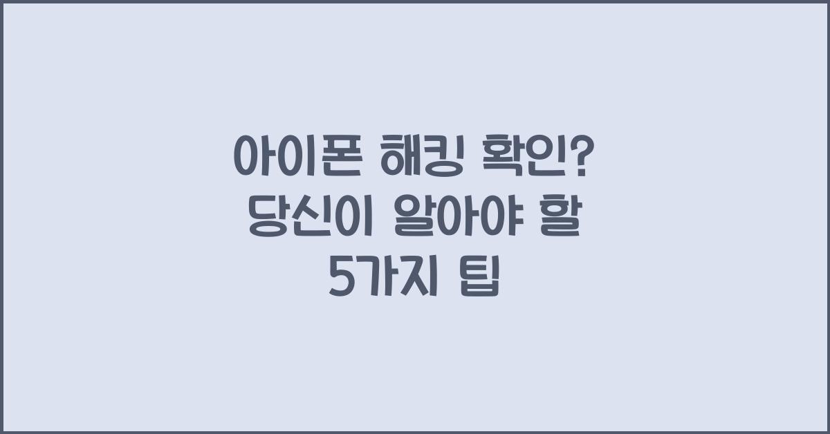 아이폰 해킹 확인
