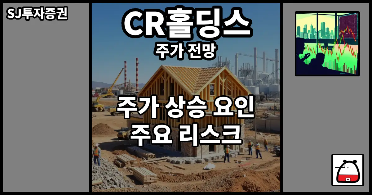 CR홀딩스주가전망